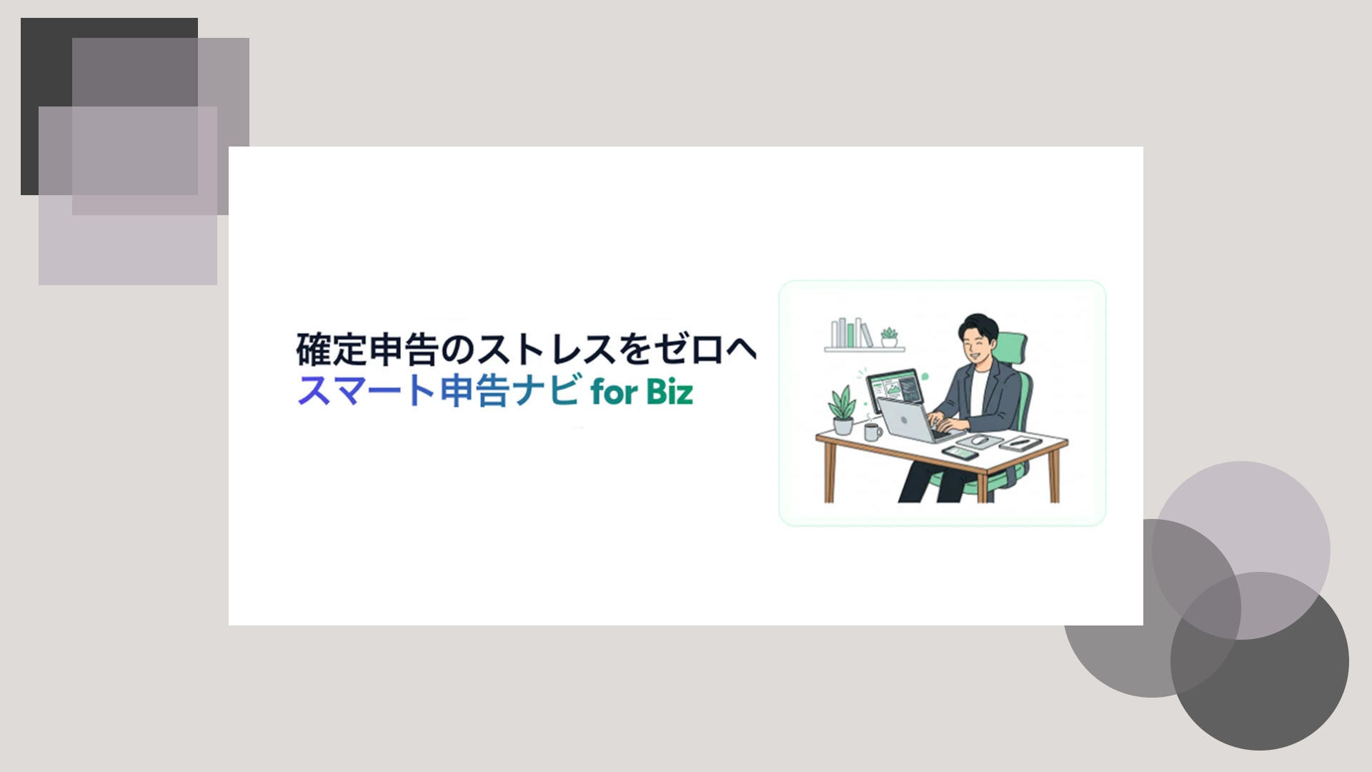 自社運営の会計SaaSサービス